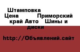 Штамповка R14 4 x 100 › Цена ­ 800 - Приморский край Авто » Шины и диски   